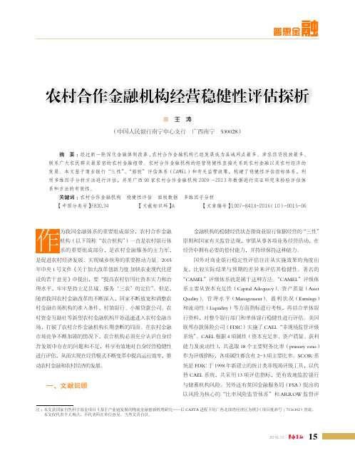 农村合作金融机构经营稳健性评估探析