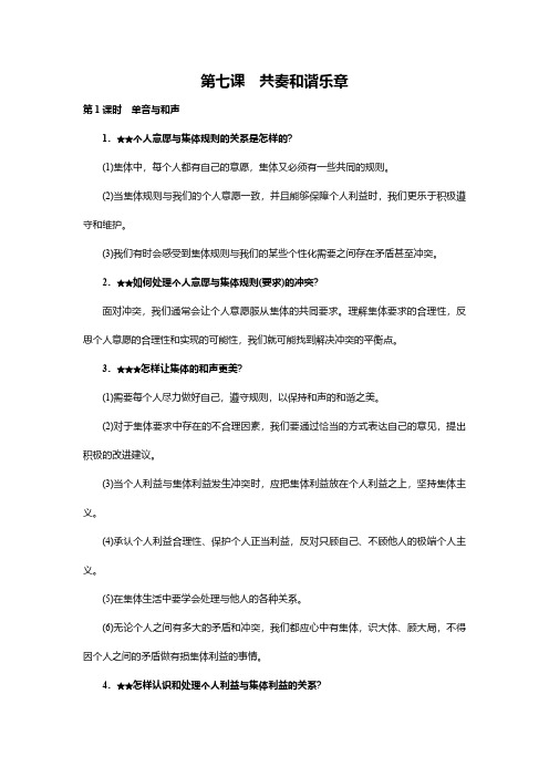 人教部编版七年级《道德与法治》下册知识点复习提纲：第七课 共奏和谐乐章