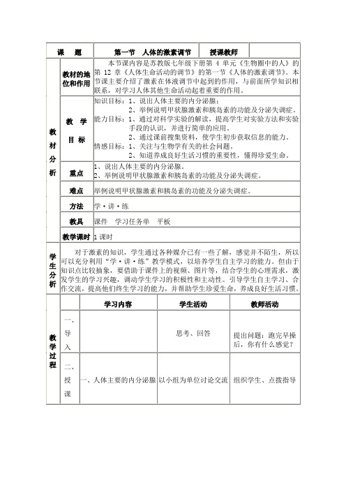 苏教版生物七下12.1《人体的激素调节》教案