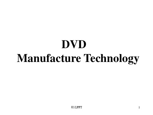 《DVD激光头工艺》PPT课件
