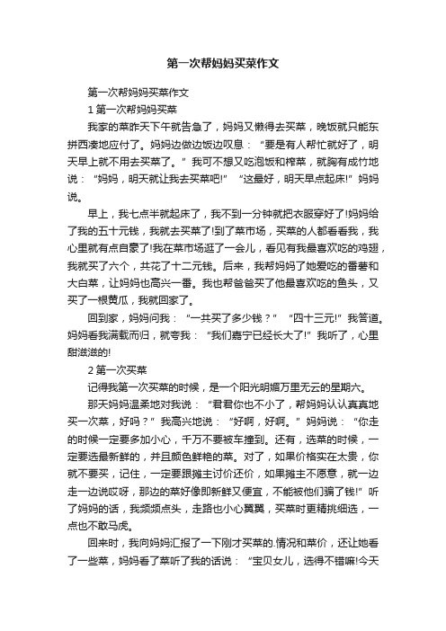 第一次帮妈妈买菜作文