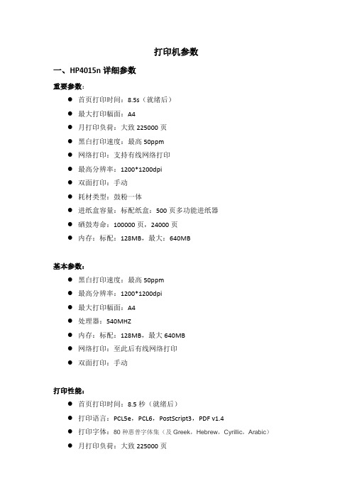 两种型号打印机参数
