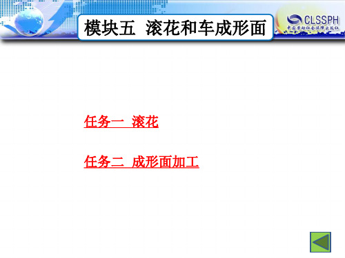 模块五  滚花和车成形面