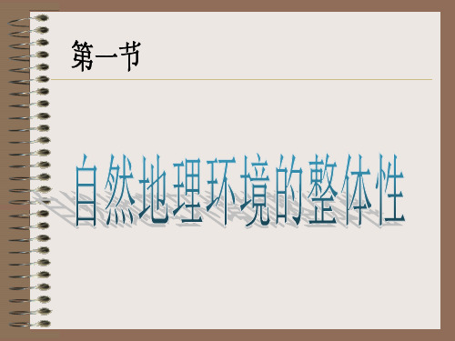 人教版高中地理必修一自然地理环境的整体性PPT优秀课件