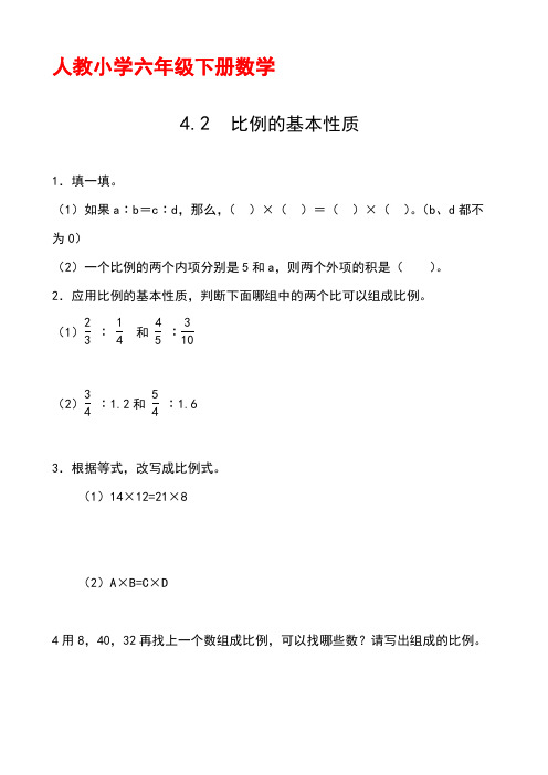 人教小学六年级下册数学4.2比例的基本性质 课时练