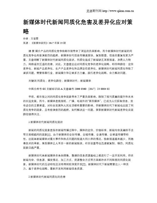 新媒体时代新闻同质化危害及差异化应对策略