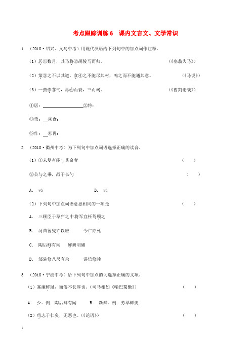 浙江省2019年中考语文复习考点跟踪训练6课内文言文(含答案)