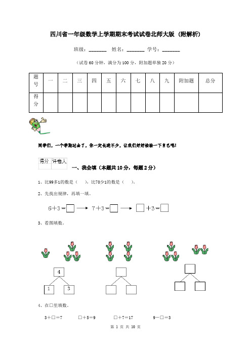 四川省一年级数学上学期期末考试试卷北师大版 (附解析)