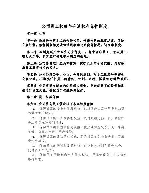 公司员工权益与合法权利保护制度