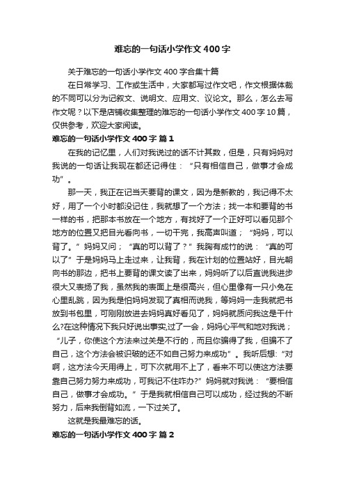 难忘的一句话小学作文400字