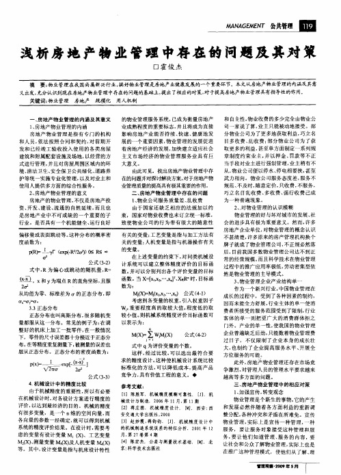 浅析房地产物业管理中存在的问题及其对策