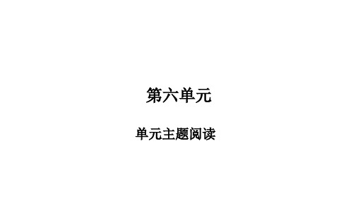 部编版八年级语文上册第6单元主题阅读PPT