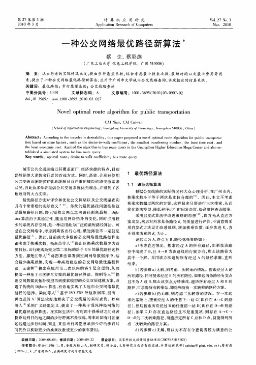 一种公交网络最优路径新算法