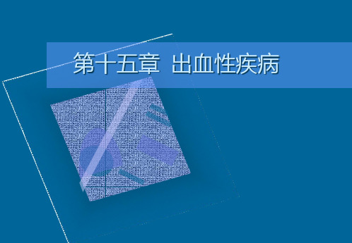 第十五章出血性疾病精品PPT课件