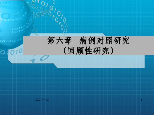病例对照研究(8)_OK