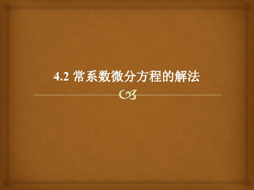 常微分方程OrdinaryDifferentialEquations