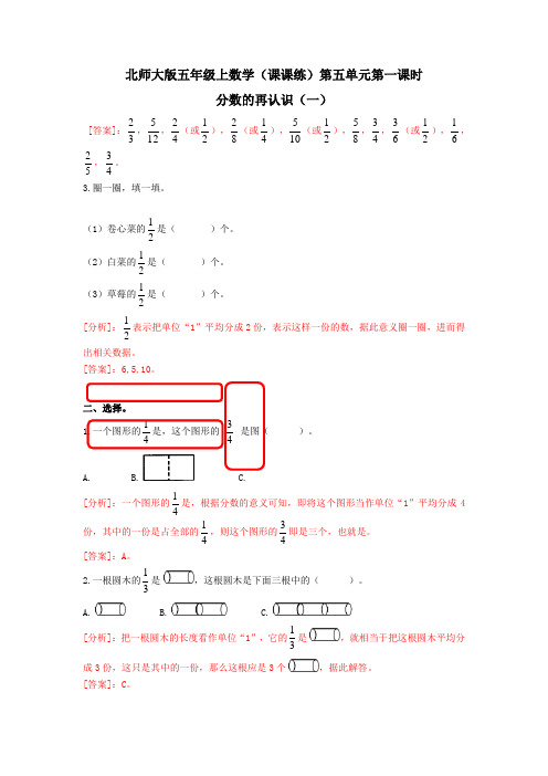五年级上数学(课课练)第五单元第1课时-分数的再认识(一)-北师大版