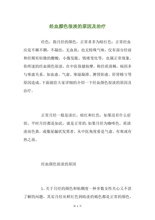 经血颜色很淡的原因及治疗