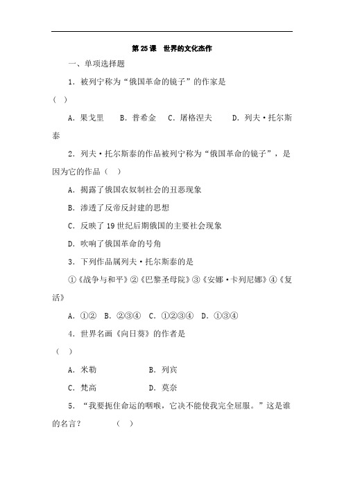 最新初中历史-八年级历史世界的文化杰作同步练习 精品