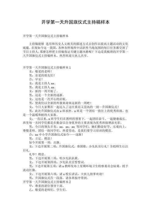 开学第一天升国旗仪式主持稿样本