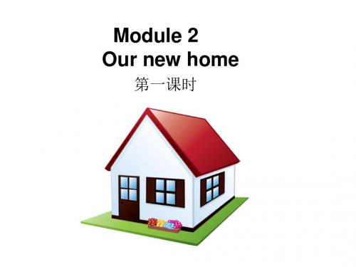 最新牛津上海版(深圳)五年级英语下册Unit 2《Our new home》(第一课时)公开课课件