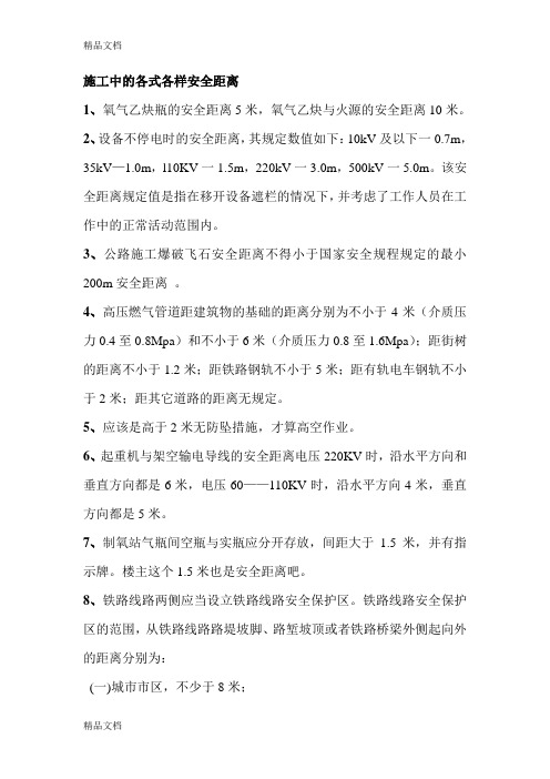 (整理)建筑施工中各种安全距离