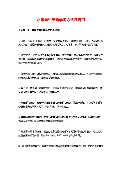 小学学生英语学习方法及窍门