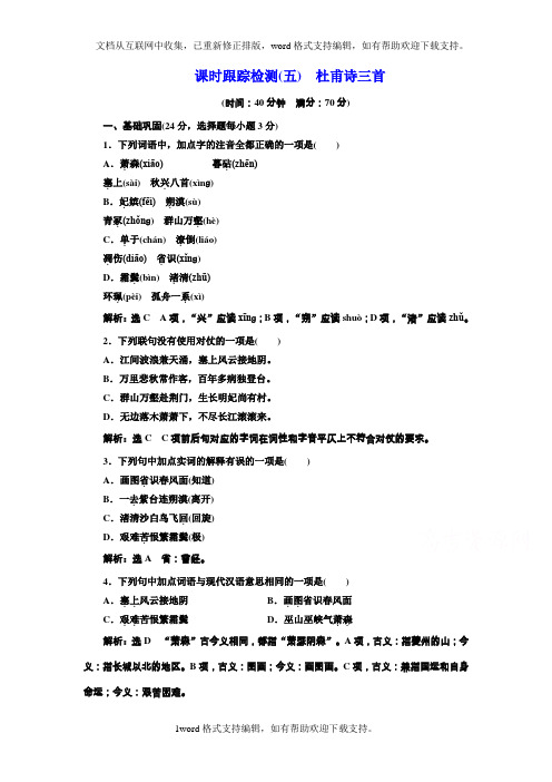 2020人教版语文必修3课时检测五杜甫诗三首Word版含解析