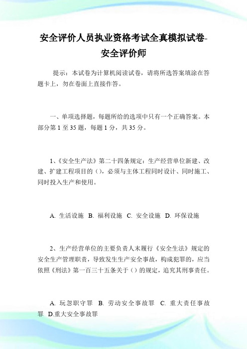 安全评价人员执业资格考试全真模拟试卷-安全评价师.doc