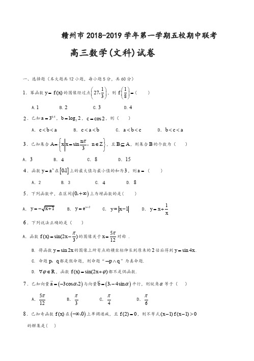 江西省赣州市五校协作体2019届高三上学期期中考试数学(文)试卷(含答案)-精