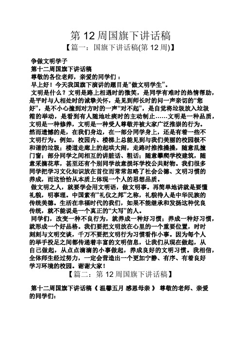 领导讲话稿之第12周国旗下讲话稿