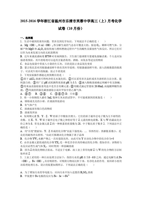 《解析》浙江省温州市乐清市芙蓉中学2016届高三上学期月考化学试卷(10月份)Word版含解析