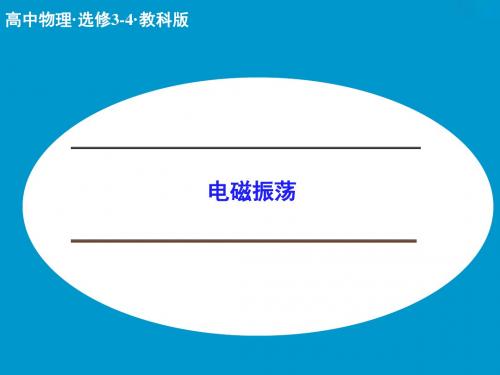教科版高中物理选修3-4课件 3 电磁振荡课件3
