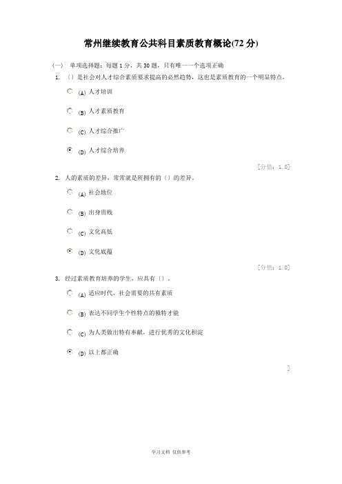 常州继续教育公共科目素质教育概论(72分)
