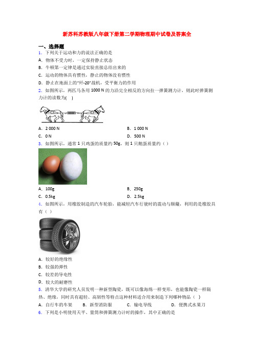 新苏科苏教版八年级下册第二学期物理期中试卷及答案全