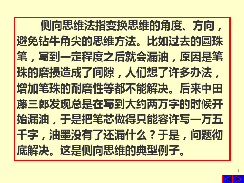 侧向思维法指变换思维角度方向,避免钻牛角尖思维方