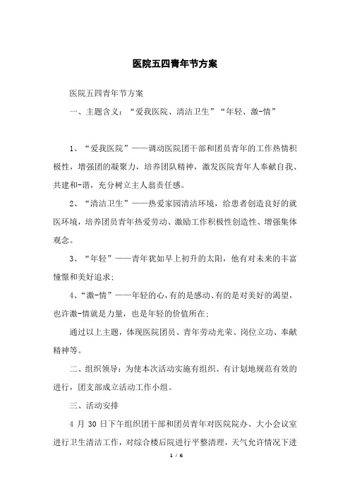医院五四青年节方案