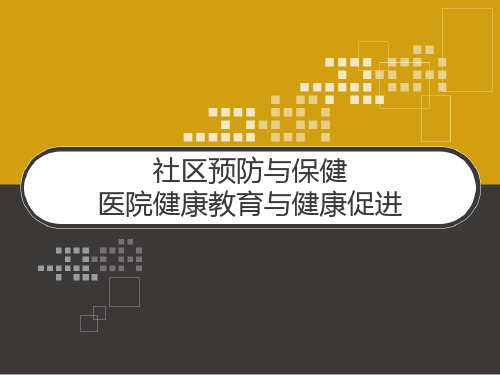 社区预防与保健 医院健康教育与健康促进 PPT