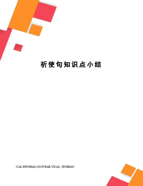 祈使句知识点小结