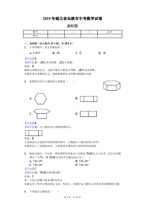 2019年湖北省仙桃市中考数学试卷 