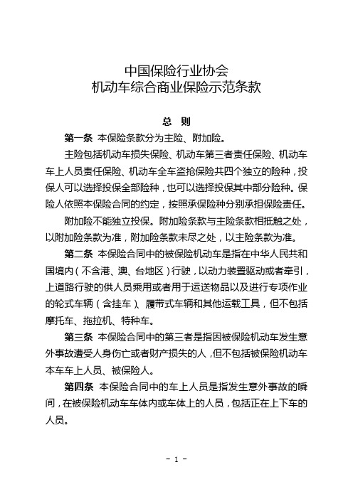 中国保险行业协会机动车综合商业保险示范条款