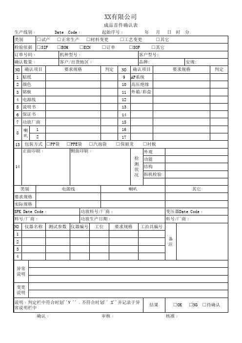 首件(成品)确认表