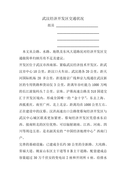 武汉经济开发区交通状况调查  修订