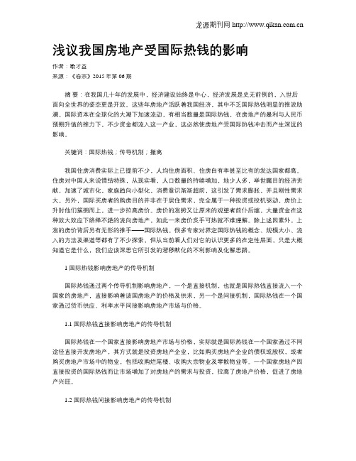 浅议我国房地产受国际热钱的影响