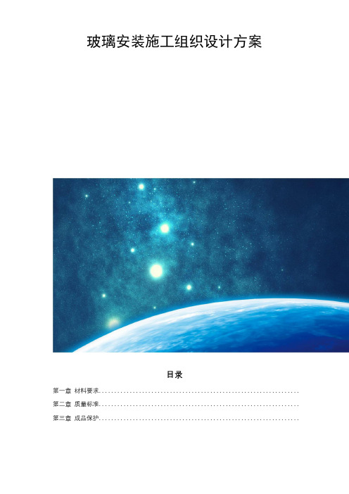 玻璃安装施工组织设计方案