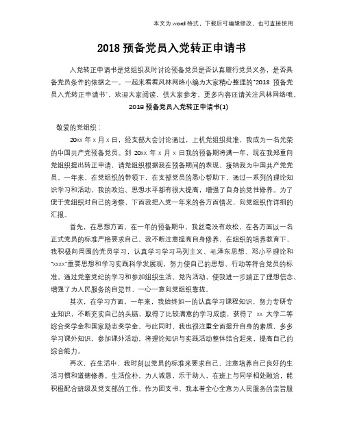 2018预备党员入党转正申请书