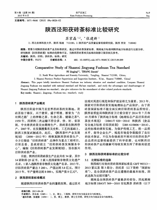 陕西泾阳茯砖茶标准比较研究