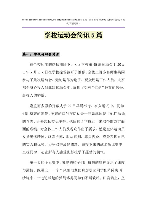 2021年学校运动会简讯5篇