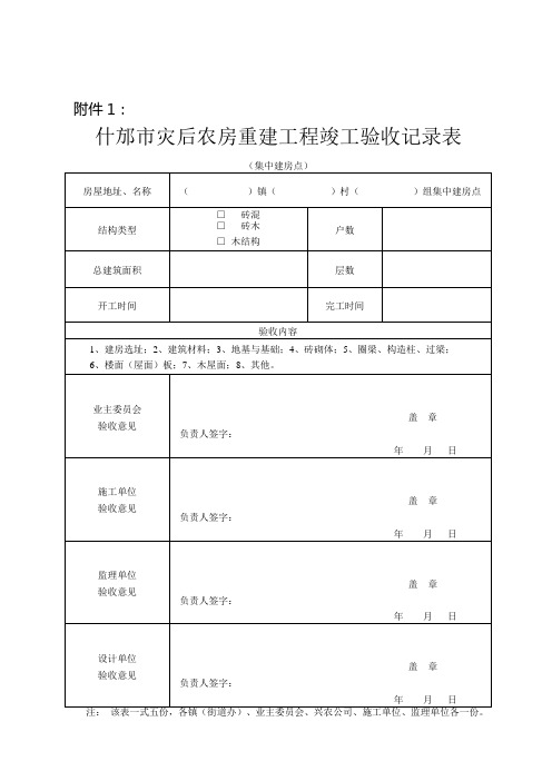 什邡市灾后农房重建工程竣工验收记录表