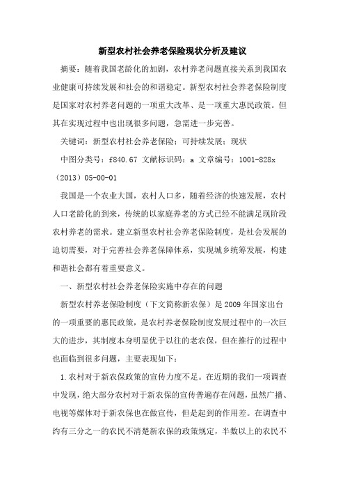 新型农村社会养老保险现状分析及建议